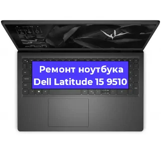 Ремонт ноутбуков Dell Latitude 15 9510 в Ростове-на-Дону